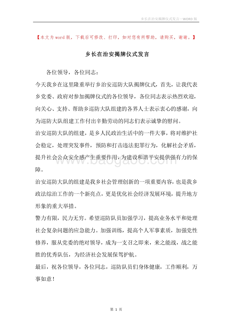 乡长在治安揭牌仪式发言.docx_第1页