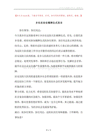 乡长在治安揭牌仪式发言.docx
