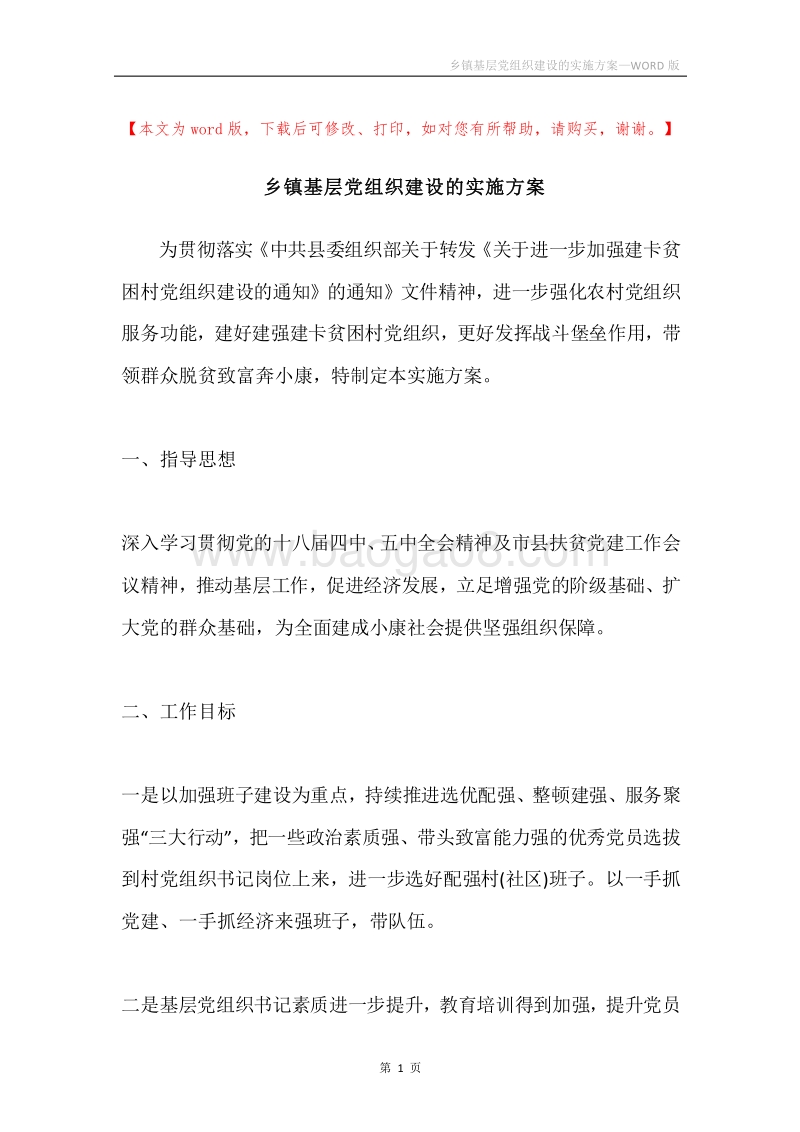 乡镇基层党组织建设的实施方案.docx_第1页