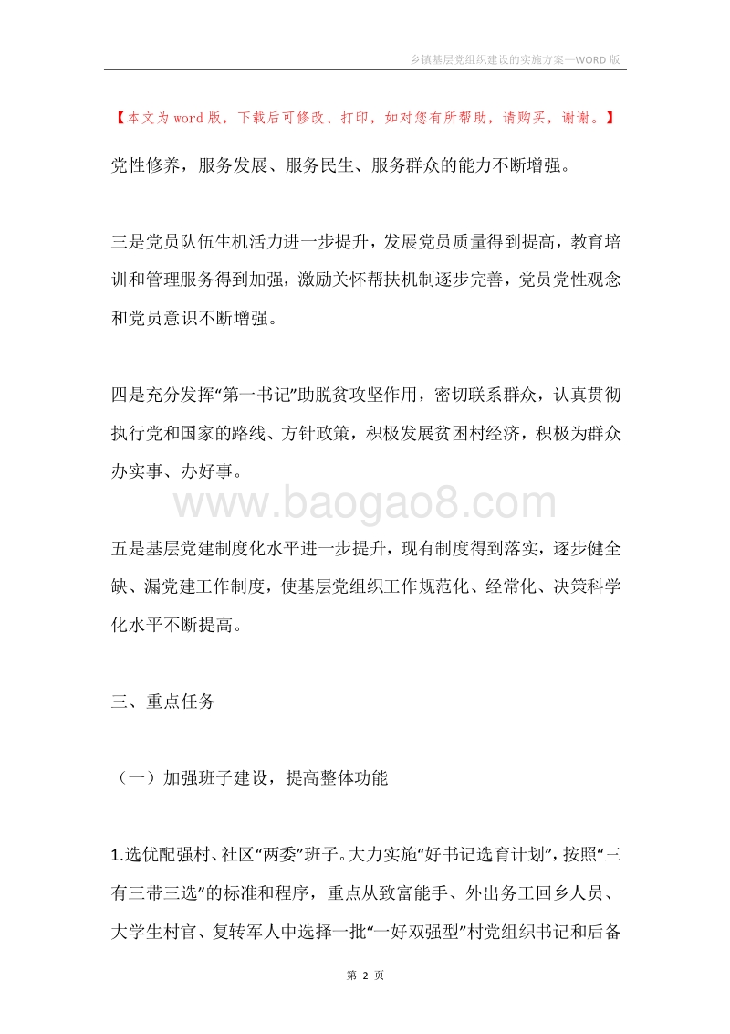 乡镇基层党组织建设的实施方案.docx_第2页