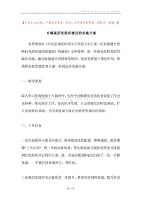 乡镇基层党组织建设的实施方案.docx