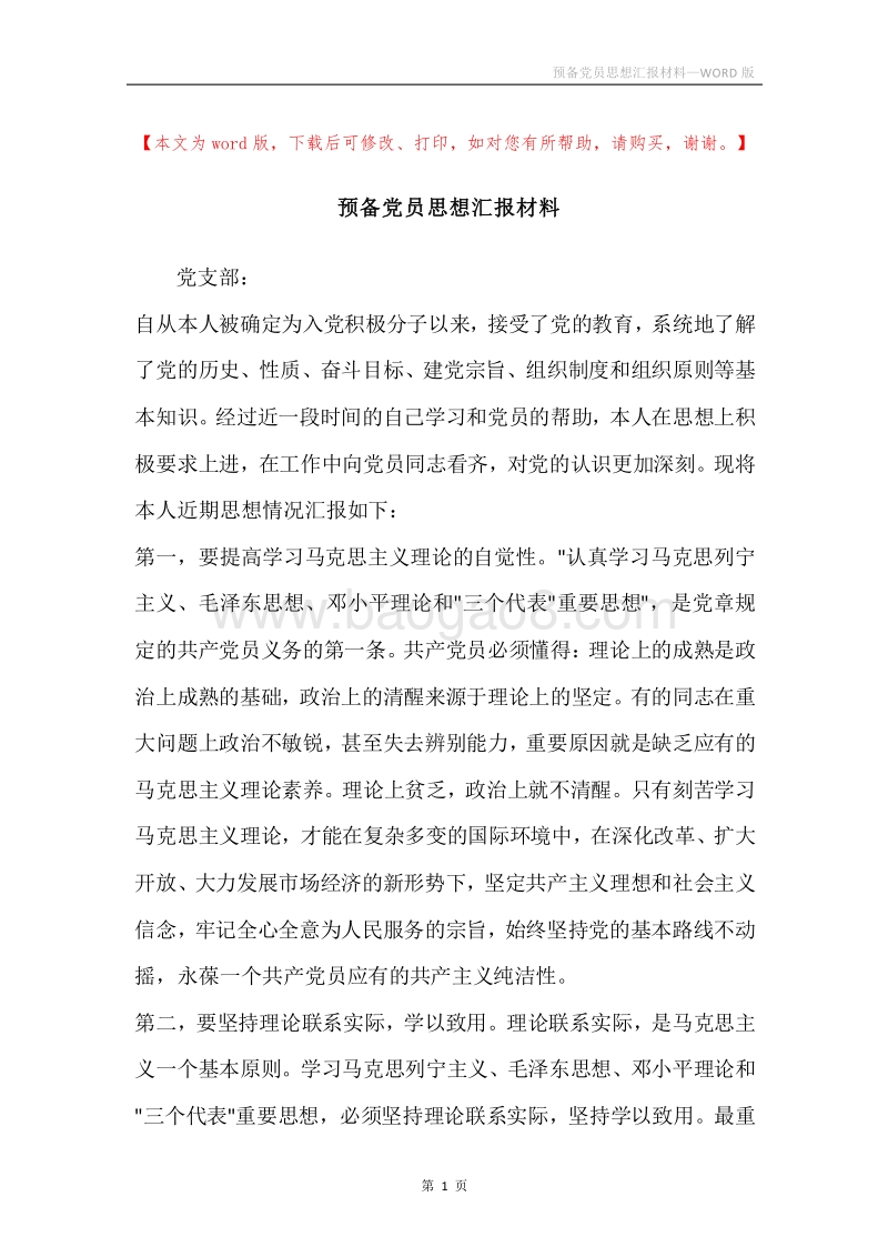 预备党员思想汇报材料.docx_第1页
