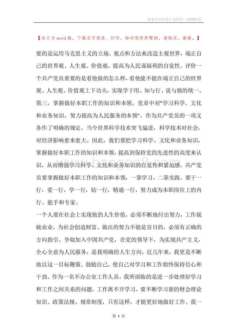 预备党员思想汇报材料.docx_第2页