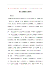 预备党员思想汇报材料.docx