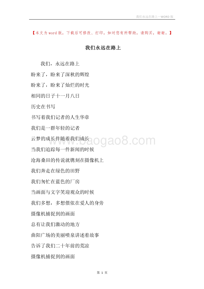 我们永远在路上.docx_第1页