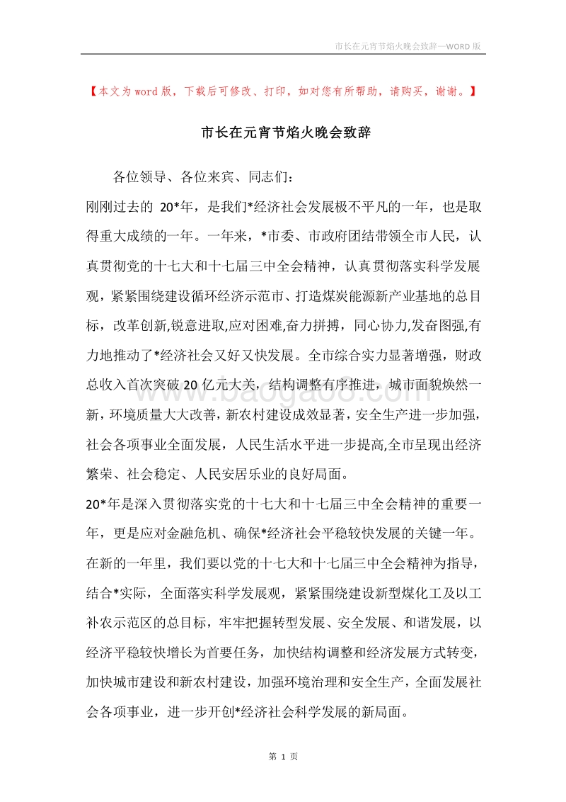 市长在元宵节焰火晚会致辞.docx_第1页