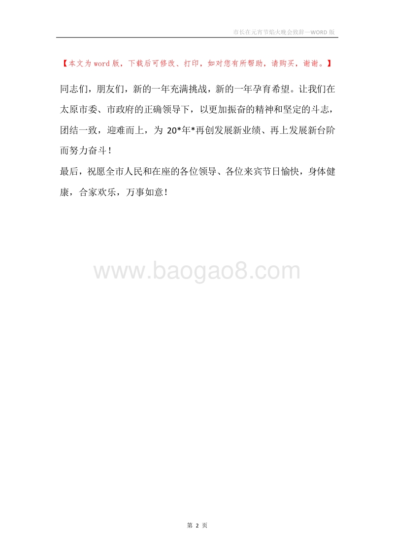 市长在元宵节焰火晚会致辞.docx_第2页