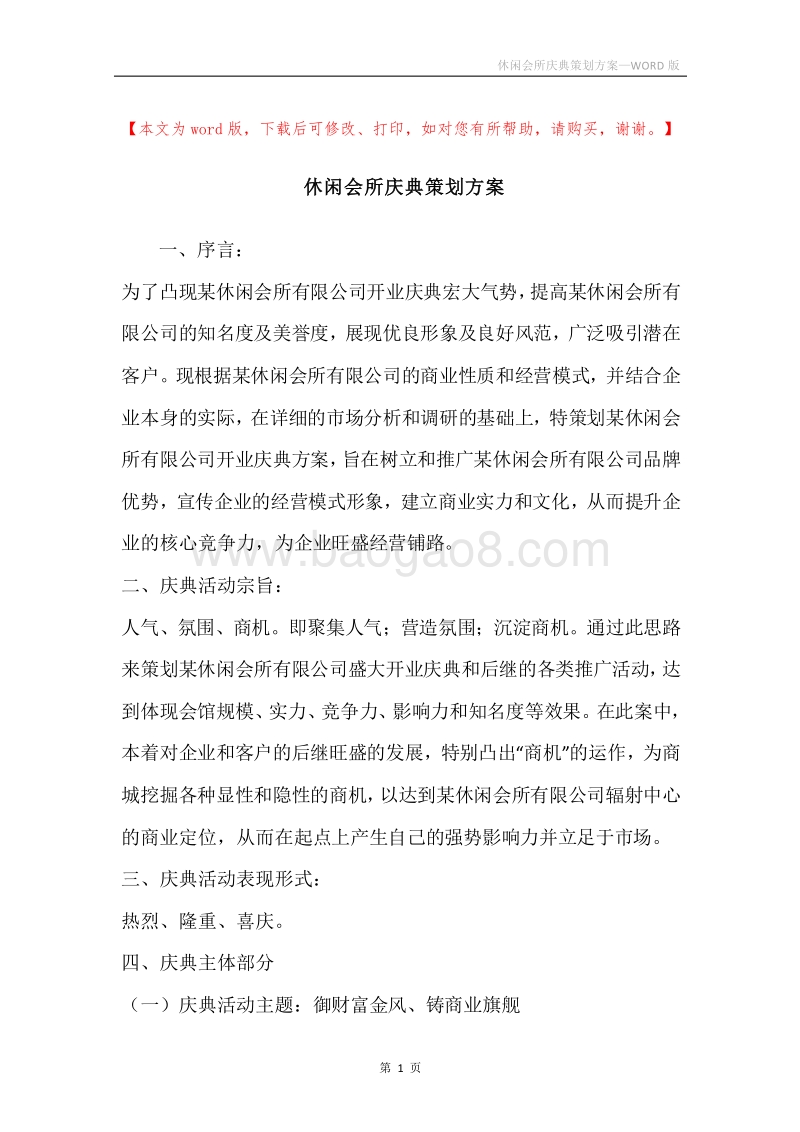 休闲会所庆典策划方案.docx_第1页