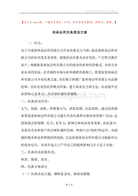 休闲会所庆典策划方案.docx