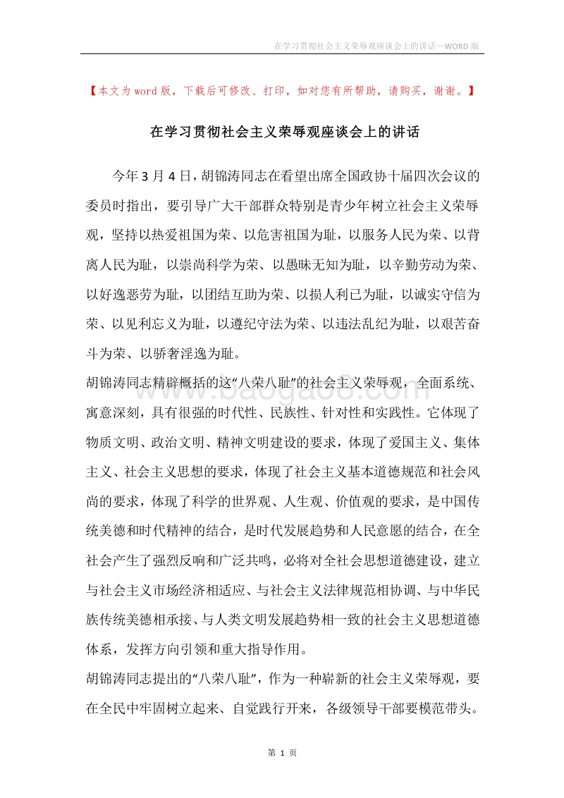 在学习贯彻社会主义荣辱观座谈会上的讲话.docx_第1页