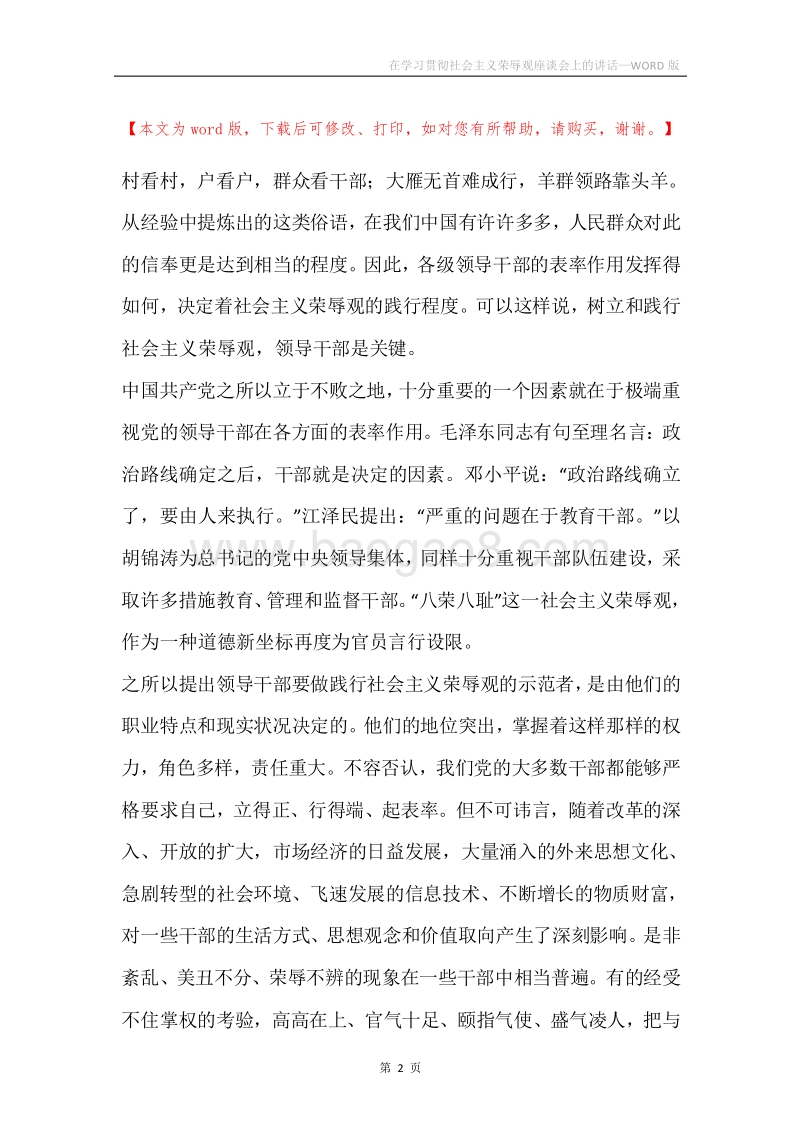 在学习贯彻社会主义荣辱观座谈会上的讲话.docx_第2页