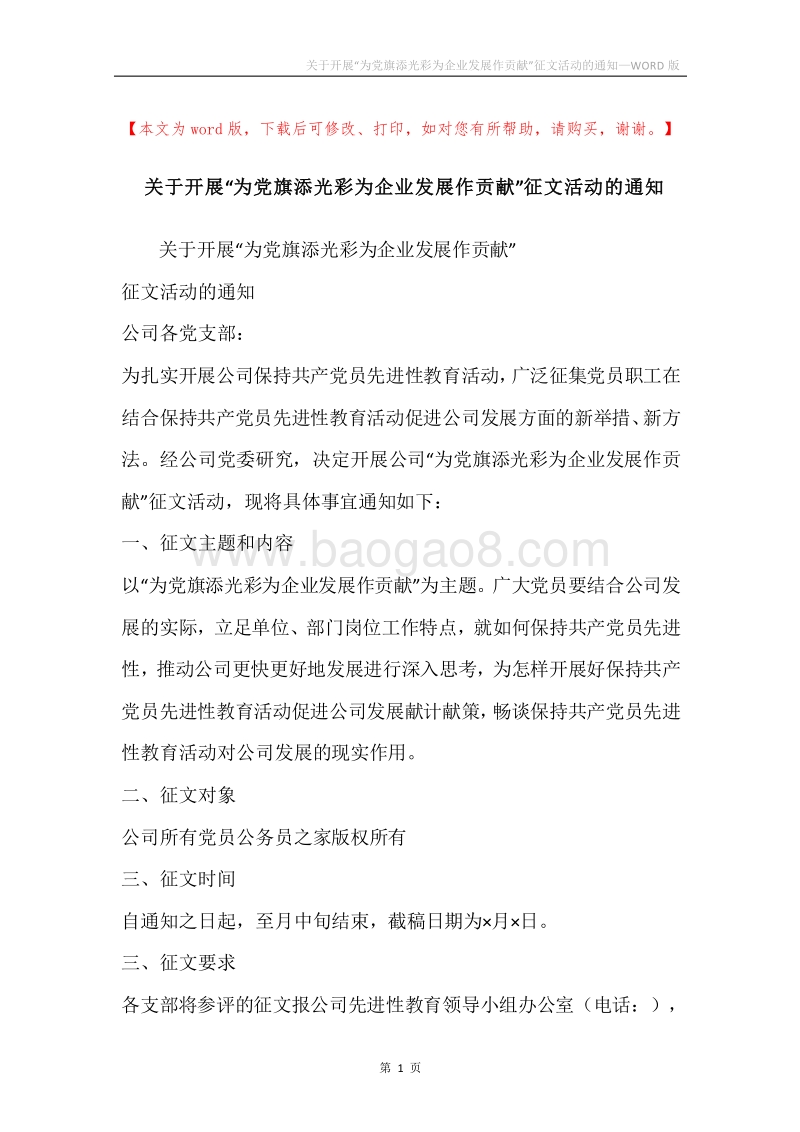 关于开展“为党旗添光彩为企业发展作贡献”征文活动的通知.docx_第1页
