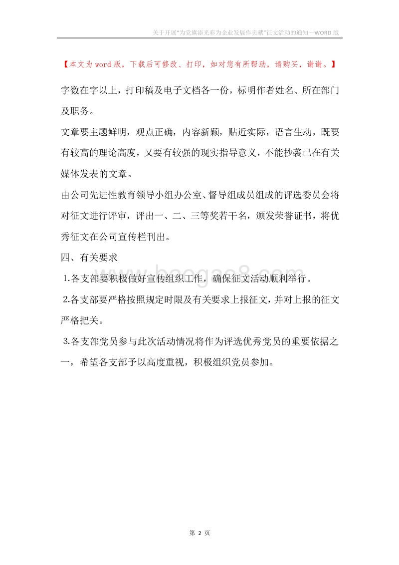 关于开展“为党旗添光彩为企业发展作贡献”征文活动的通知.docx_第2页