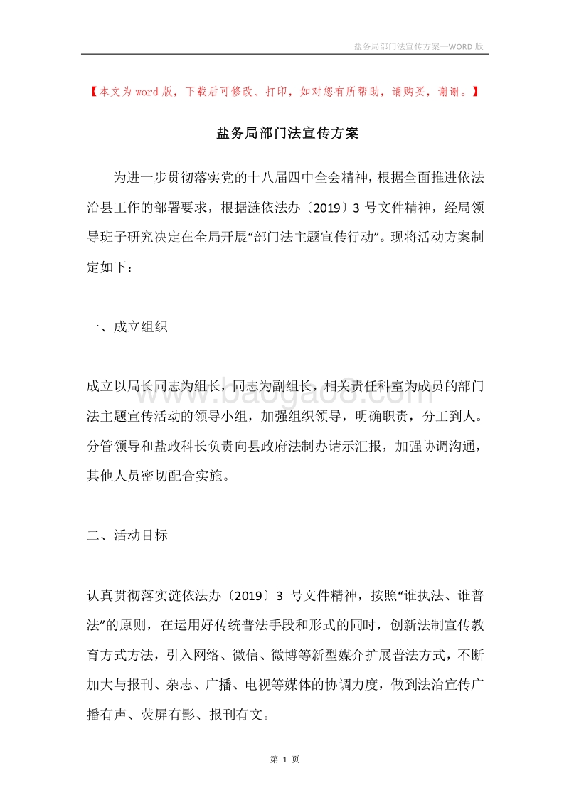 盐务局部门法宣传方案.docx_第1页