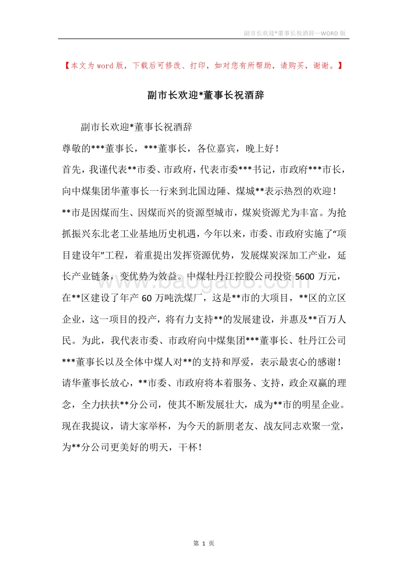 副市长欢迎-董事长祝酒辞.docx_第1页
