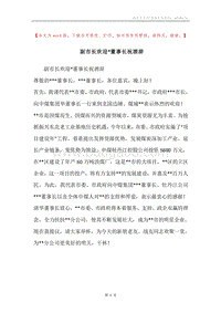 副市长欢迎-董事长祝酒辞.docx