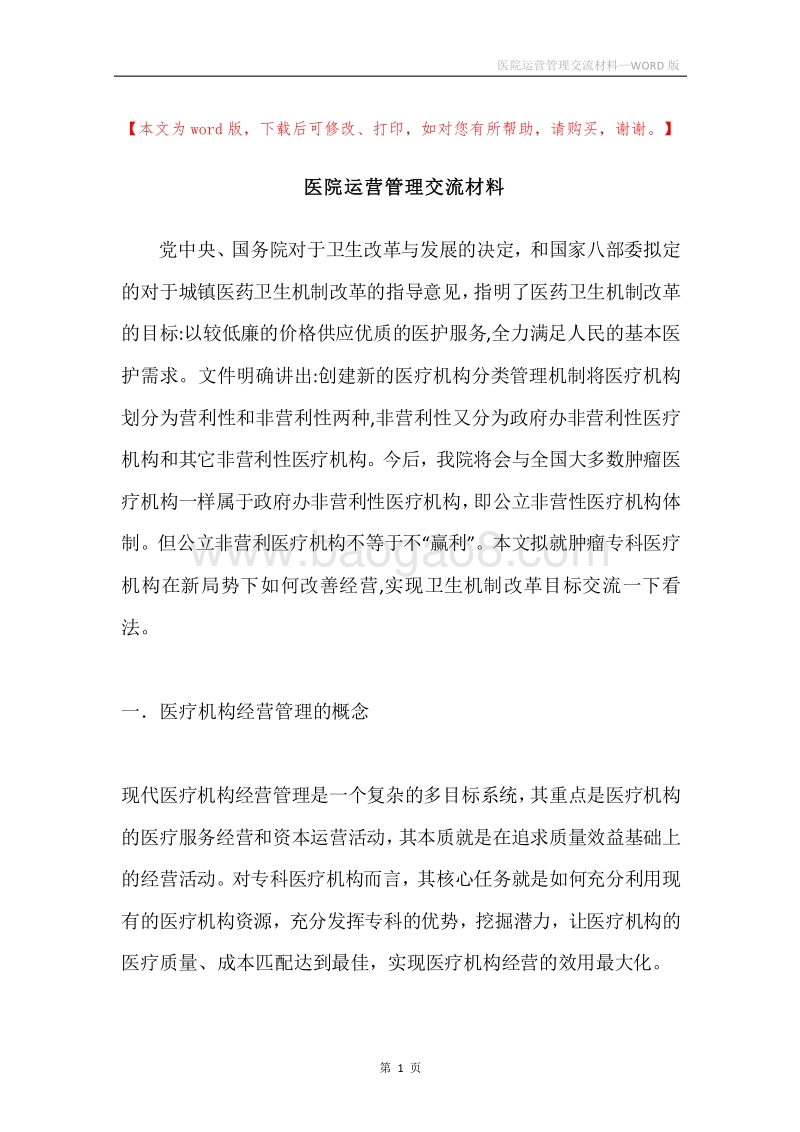 医院运营管理交流材料.docx_第1页