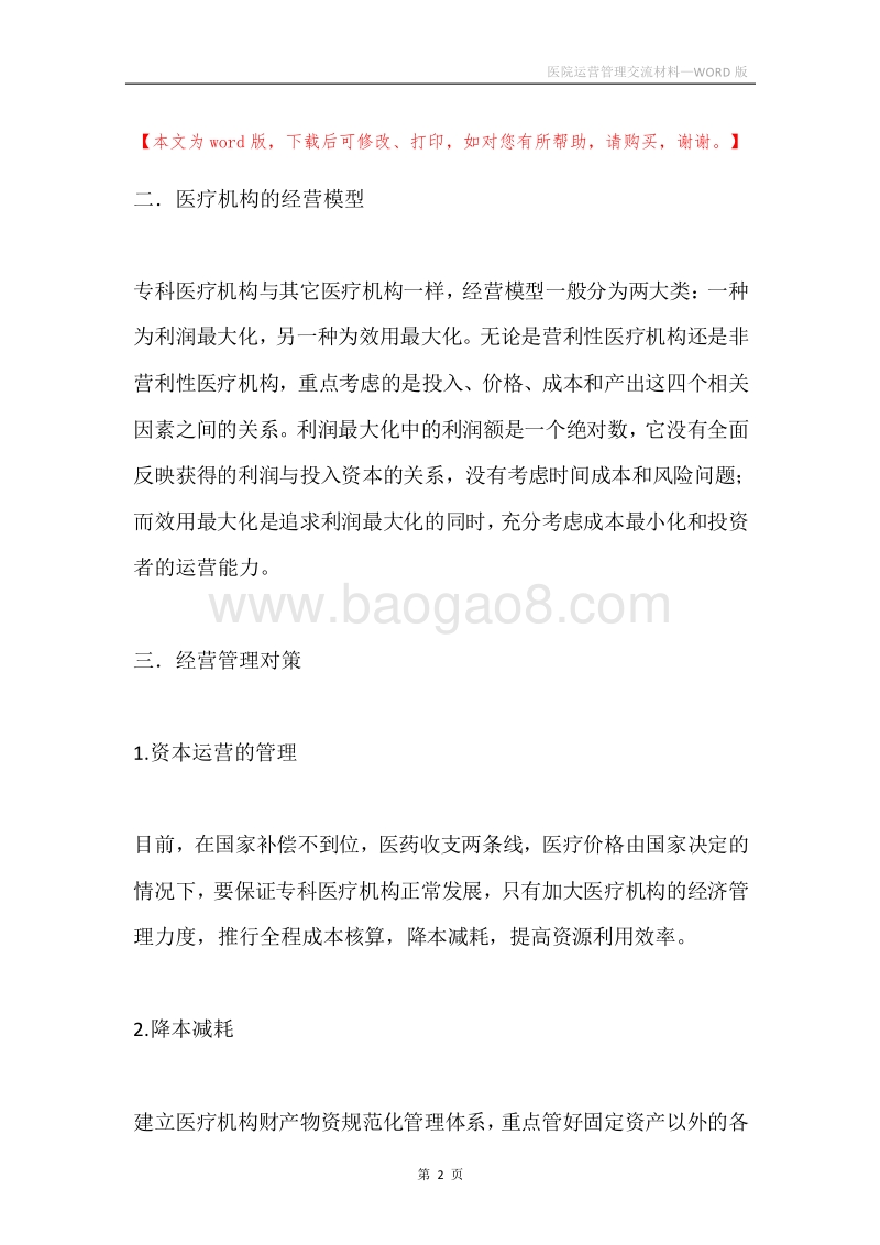 医院运营管理交流材料.docx_第2页