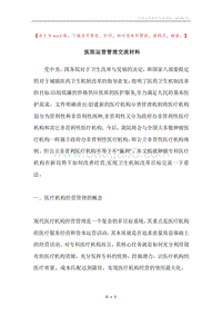 医院运营管理交流材料.docx