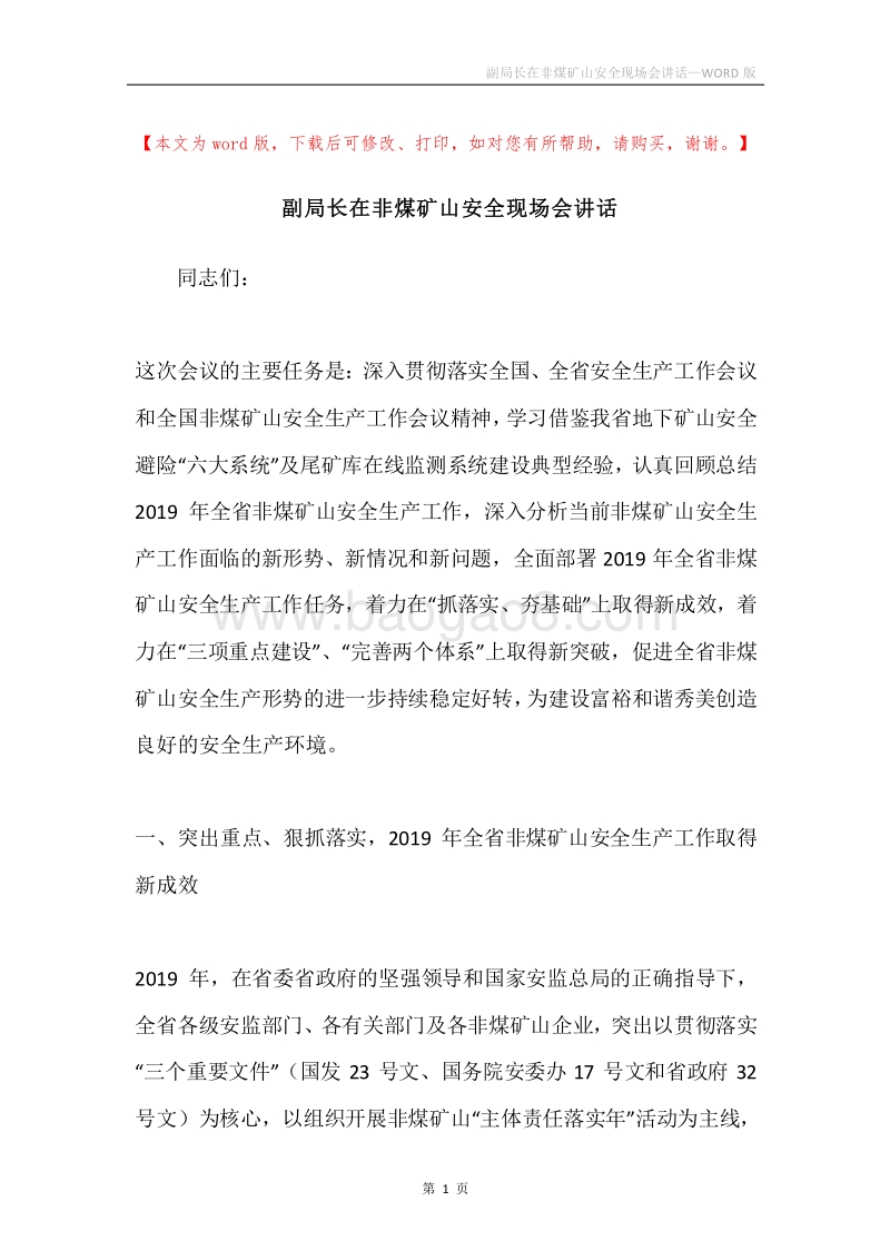 副局长在非煤矿山安全现场会讲话.docx_第1页