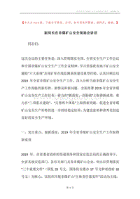 副局长在非煤矿山安全现场会讲话.docx