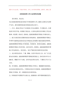 区秋收秋种工作大会领导讲话稿.docx