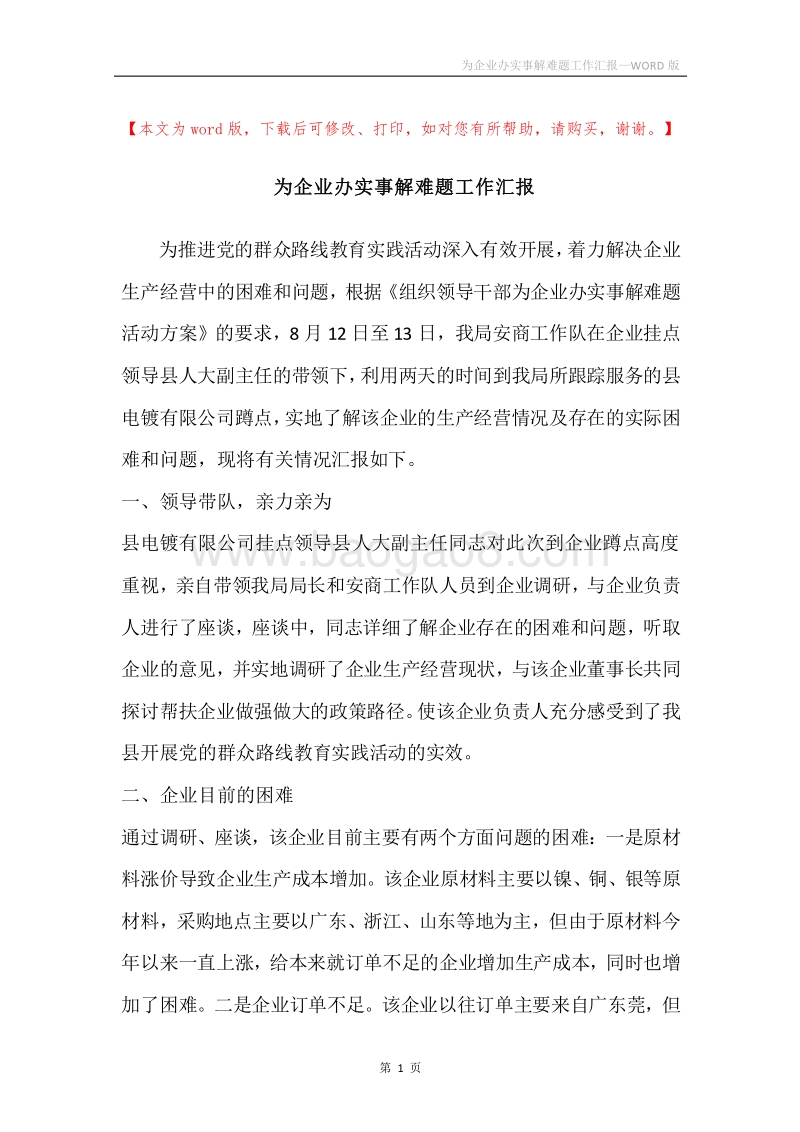 为企业办实事解难题工作汇报.docx_第1页