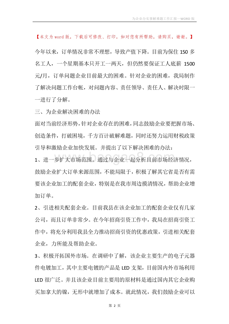 为企业办实事解难题工作汇报.docx_第2页