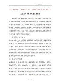 为企业办实事解难题工作汇报.docx