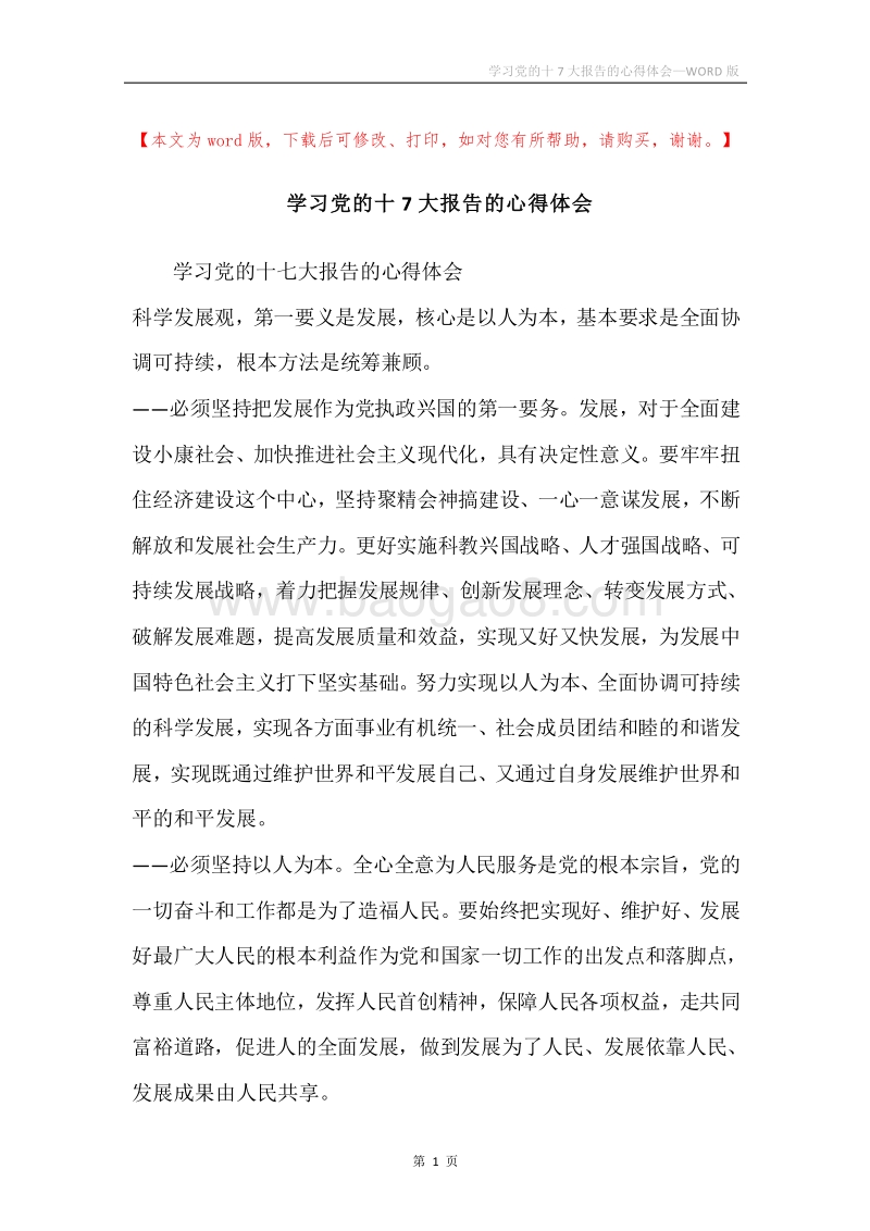 学习党的十7大报告的心得体会.docx_第1页