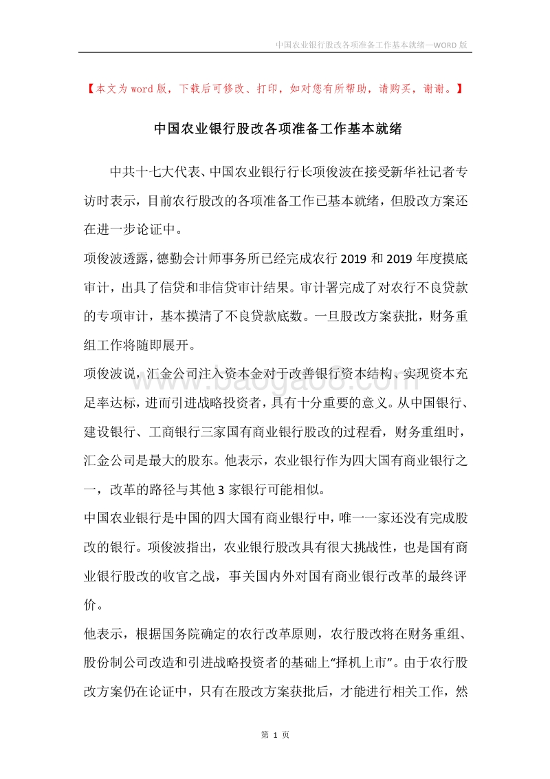 中国农业银行股改各项准备工作基本就绪.docx_第1页