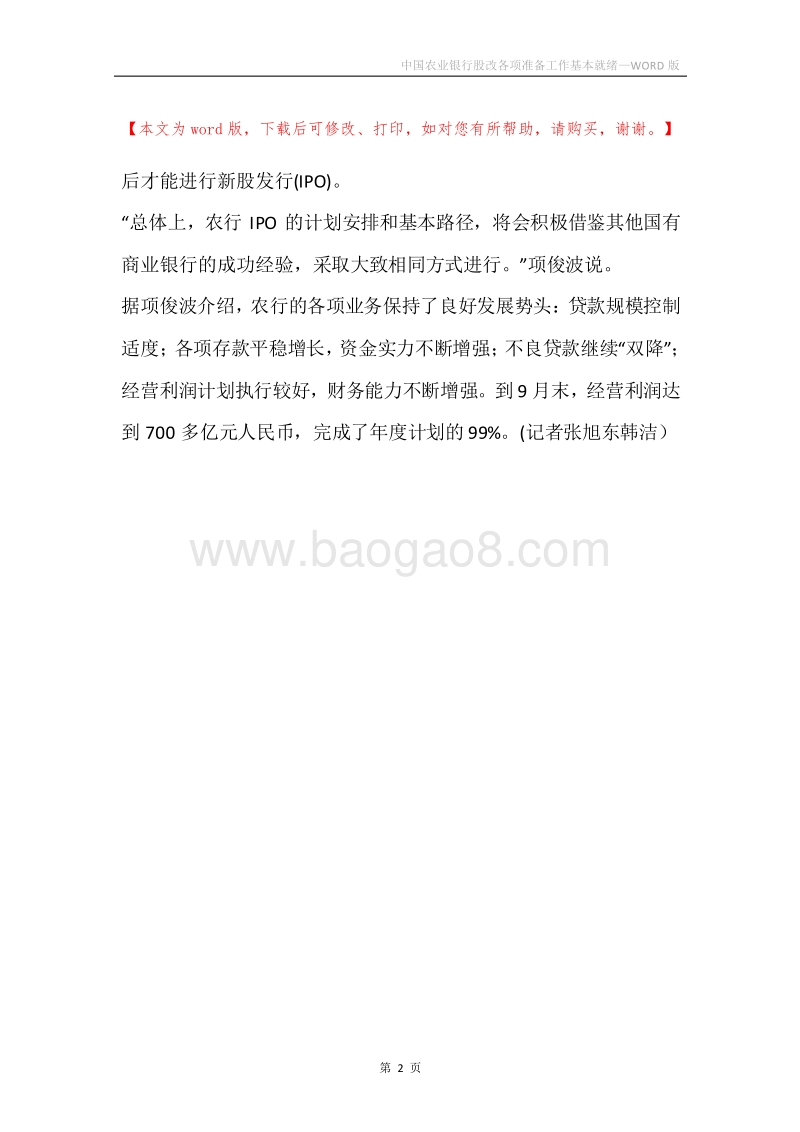 中国农业银行股改各项准备工作基本就绪.docx_第2页