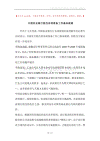 中国农业银行股改各项准备工作基本就绪.docx