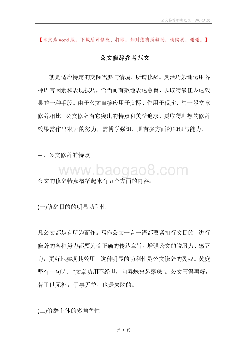 公文修辞参考范文.docx_第1页