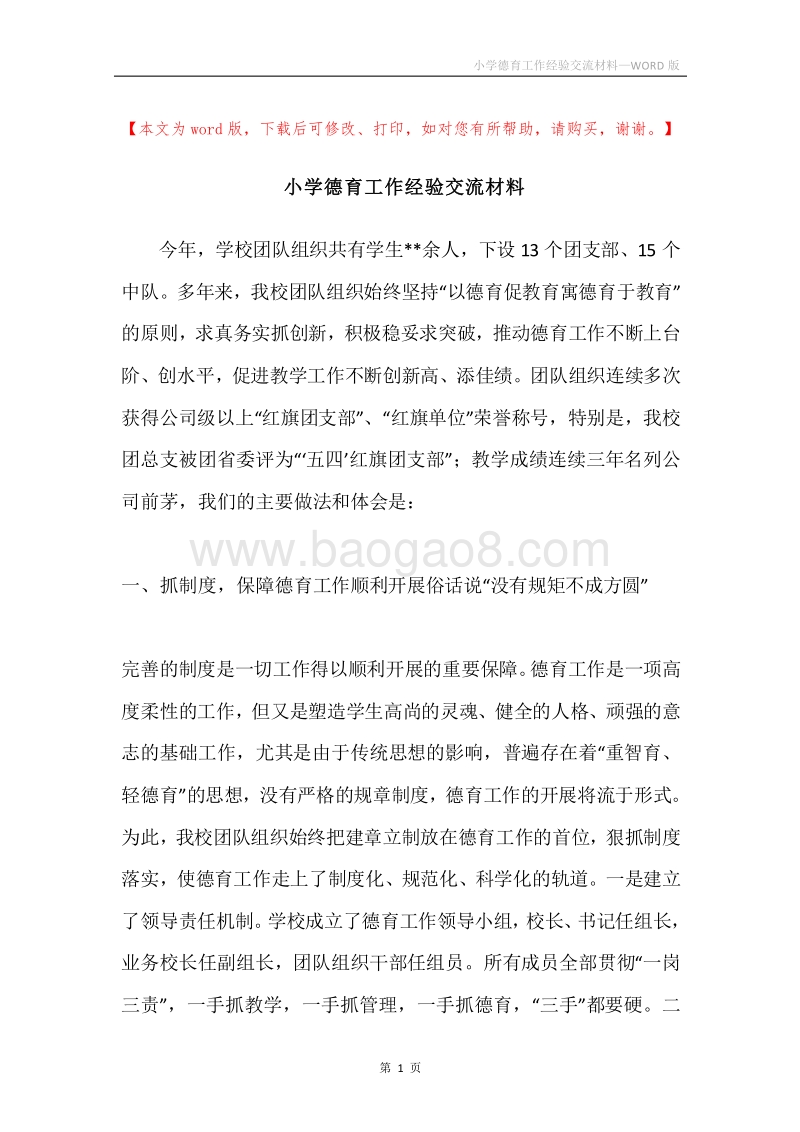 小学德育工作经验交流材料.docx_第1页