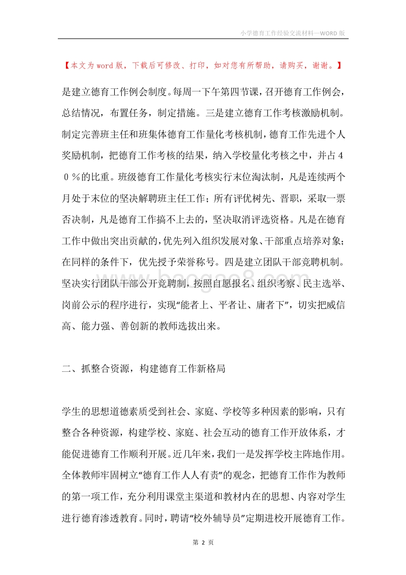 小学德育工作经验交流材料.docx_第2页