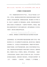 小学德育工作经验交流材料.docx