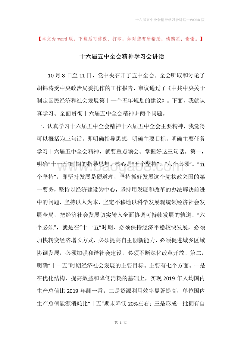 十六届五中全会精神学习会讲话.docx_第1页
