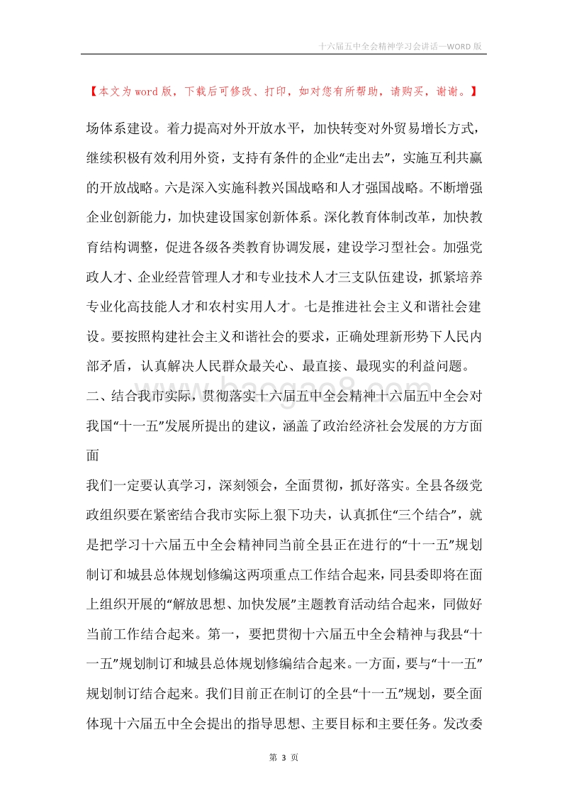 十六届五中全会精神学习会讲话.docx_第3页