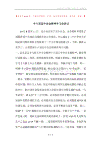 十六届五中全会精神学习会讲话.docx