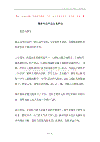 财务专业毕业生求职信.docx