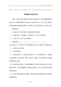 县城镇生活实施方案.docx