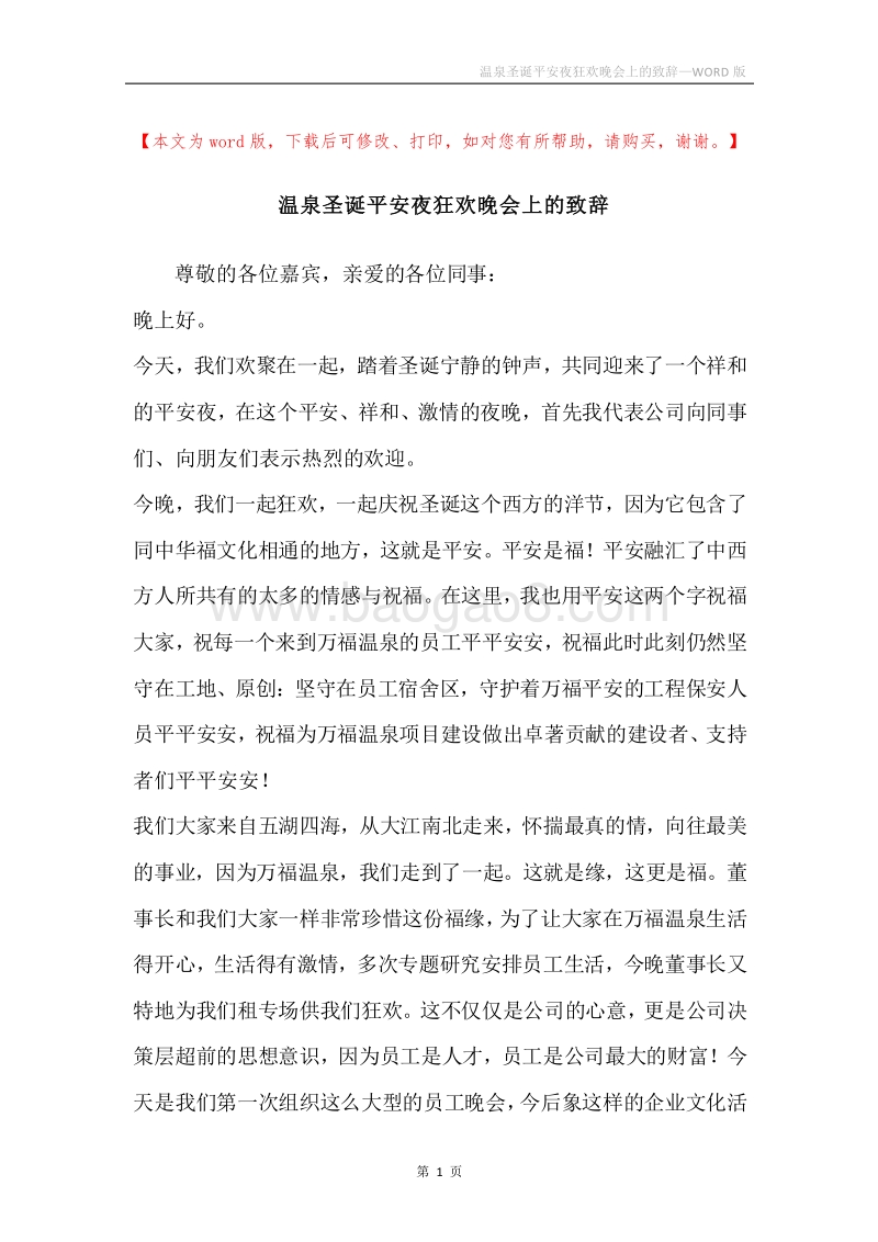 温泉圣诞平安夜狂欢晚会上的致辞.docx_第1页