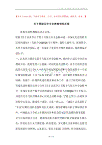 关于贯彻五中全会教育情况汇报.docx