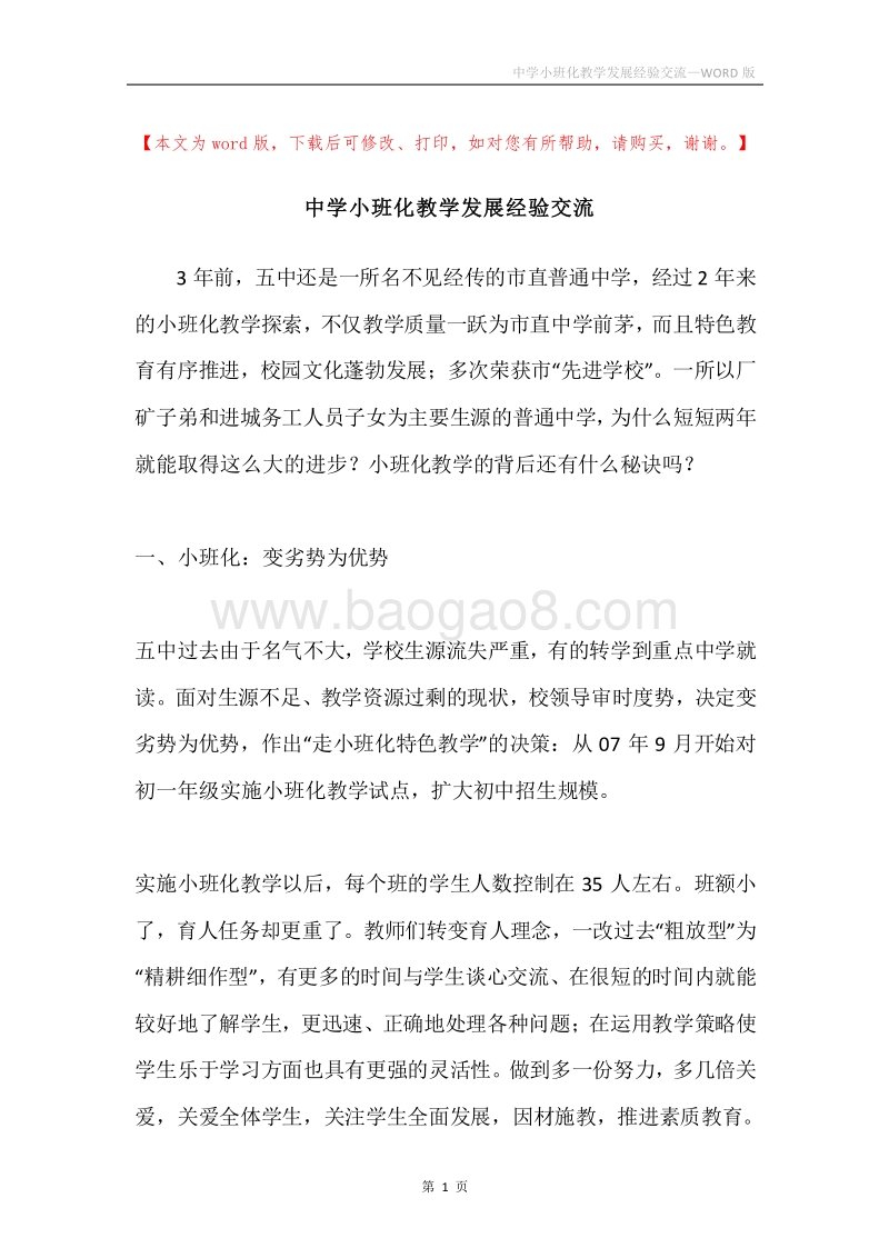 中学小班化教学发展经验交流.docx_第1页