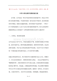 中学小班化教学发展经验交流.docx