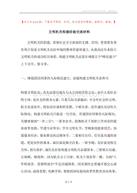 文明机关构建经验交流材料.docx