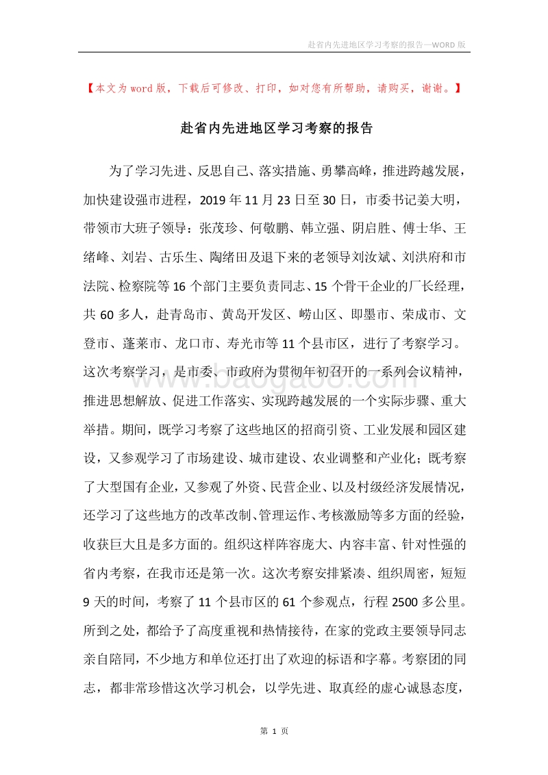 赴省内先进地区学习考察的报告.docx_第1页