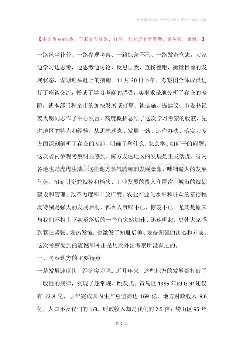 赴省内先进地区学习考察的报告.docx_第2页