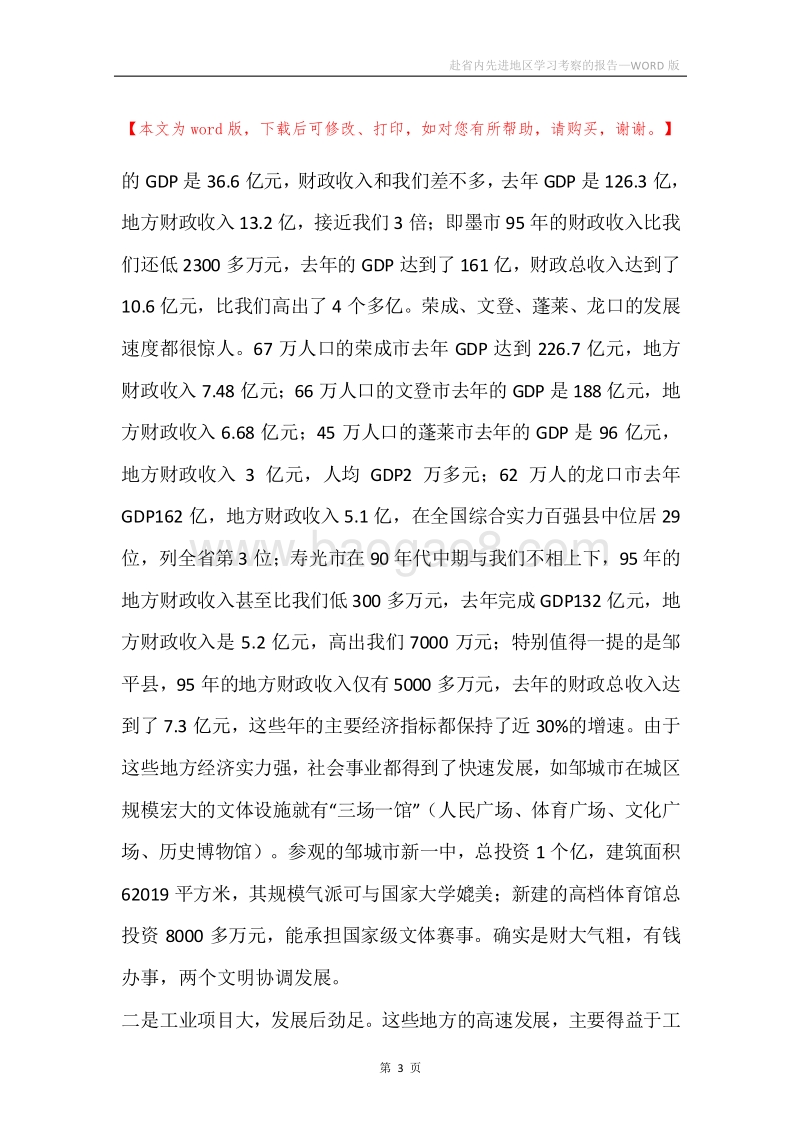 赴省内先进地区学习考察的报告.docx_第3页